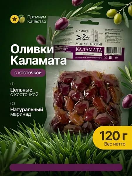 Оливки Монастырские Каламата с косточкой