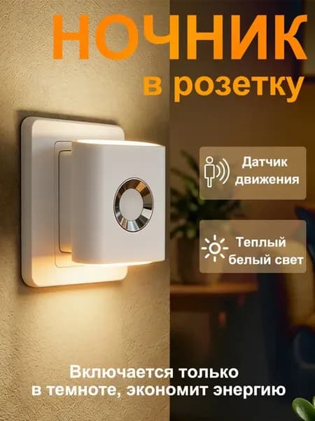 Ночник в розетку с датчиком движения