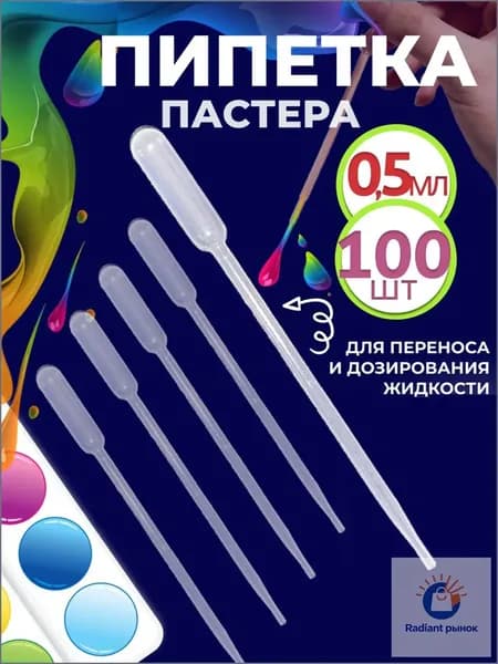 Пипетка пастера для творчества пластиковая 0,5 мл 100 шт
