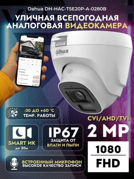 Аналоговая купольная камера Dahua DH-HAC-T5E20P-A-0280B 2 Мп, 1920x1080, ИК 20м, IP67, встроенный микрофон