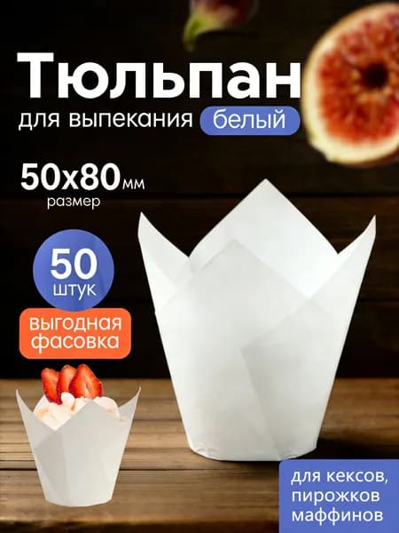 Форма для выпечки 5 см x 5 см 50 шт жаропрочный пергамент круглая белый