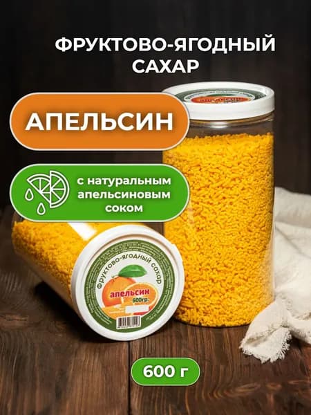 Фруктово-ягодный сахар апельсиновый 600 гр