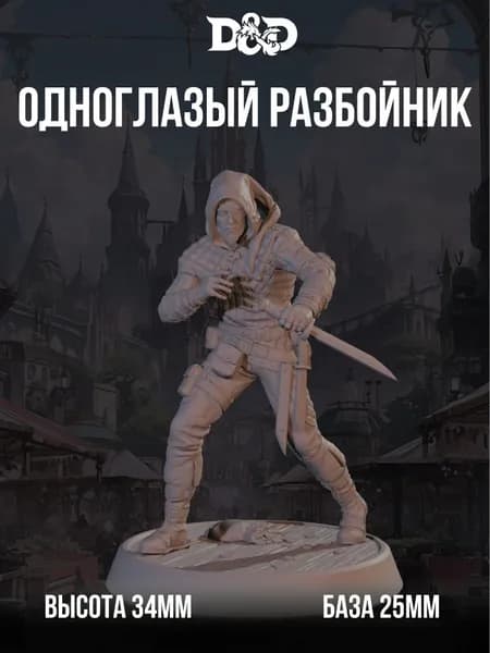 Миниатюра для DnD Одноглазый разбойник