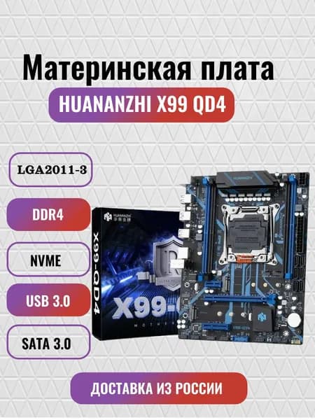 Материнская плата LGA 2011-3 HUANANZHI X99 QD4 4хDDR4 2400 МГц 3 x NVME M.2, mАТХ, ver. 2.0