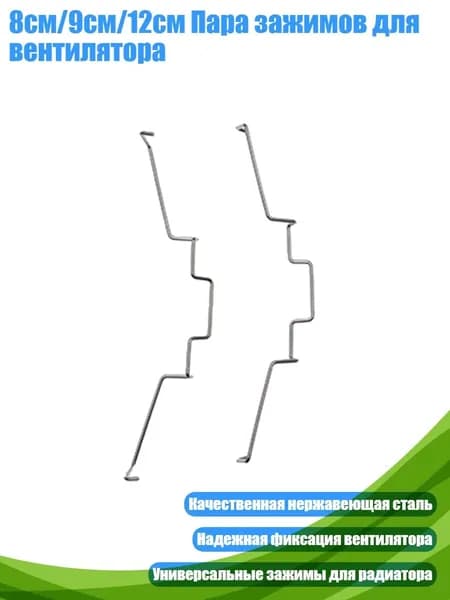8см/9см/12см Пара зажимов для вентилятора, Нижний крюк - 12CM