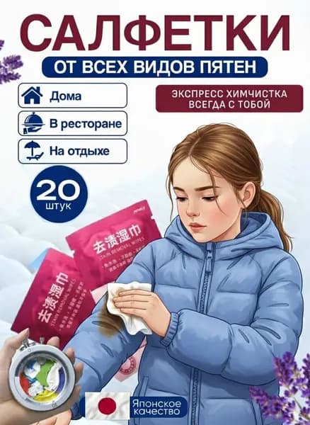 Салфетки для удаления пятен с одежды
