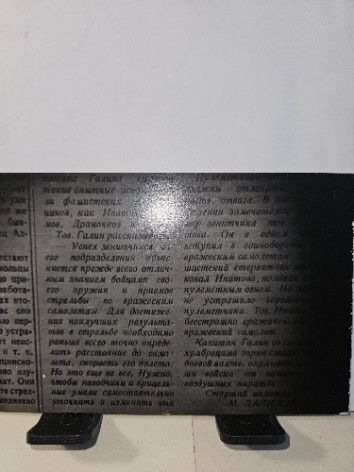 Муса Джалиль (Залилов). Фотография заметки в газете "Отвага". Рабочие записи № 134 Шилова Льва Алексеевича 1958 год.