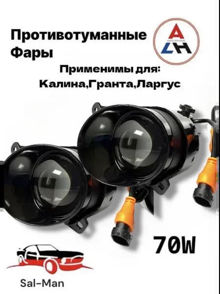 Противотуманные фары Калина, Гранта, Ларгус