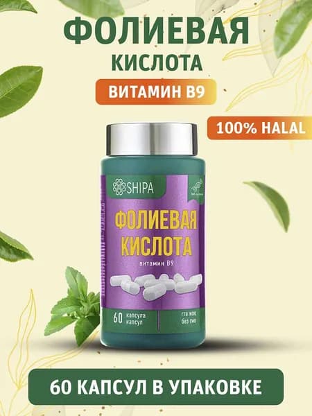 Фолиевая кислота SHIPA 600 мкг, витамин В9, folic acid для мужского и женского здоровья, подходит для беременных и кормящих женщин