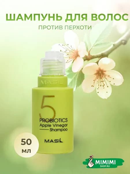 Masil 5 Шампунь от перхоти с яблочным уксусом Probiotics Apple Vinegar Shampoo 50мл