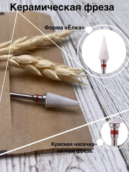 Фреза керамическая Конус красная F 3/32" Umbrella ST (F)