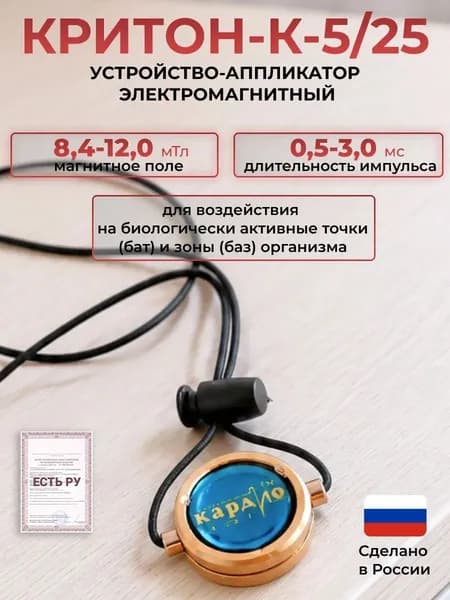 Устройство-аппликатор кристаллический электромагнитный для воздействия на БАТ и БАЗ "Критон-К-5/25" (Критон-К)