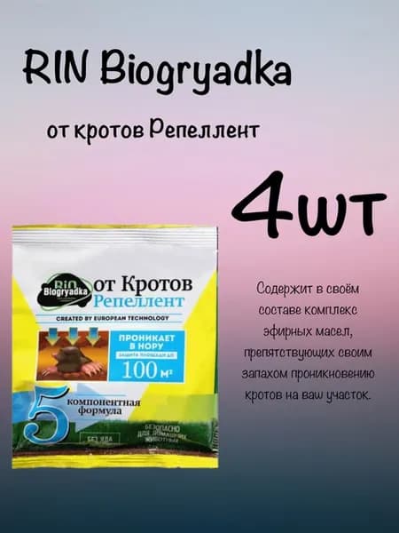 Защита от кротов репеллент (100г) 4 штуки
