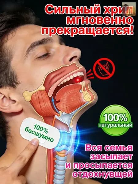 Средство от храпа / От храпа средство для мужчин и женщин,Китайская чудо-наклейка.