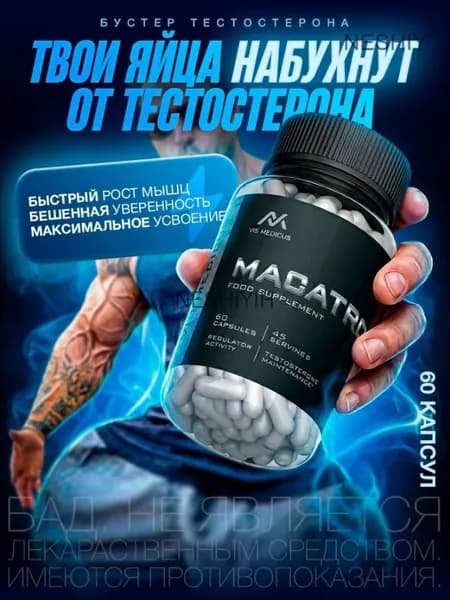 Тестостерон для мужчин Macatron / Бустер тестостерона, для набора мышечной массы, спортивное питание, для набора веса, капсулы для потенции, спортивная добавка / "Мен" ("Меп") 60 капсул 450 мг