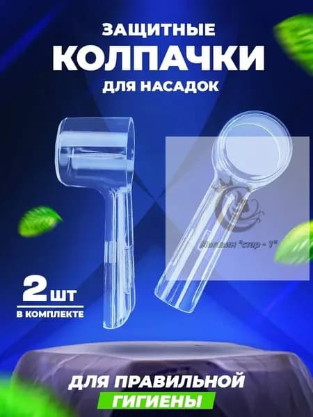 Защитные колпачки, чехлы, футляры на Насадки для электрической зубной щетки, совместимые с Oral b Braun