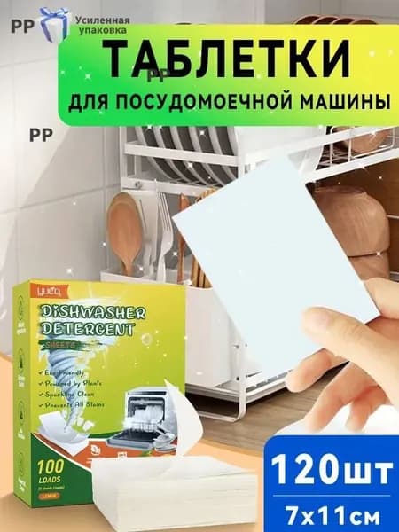 Таблетки для посудомоечных машин 120 шт, усиленная формула, в водорастворимой пленке, эко