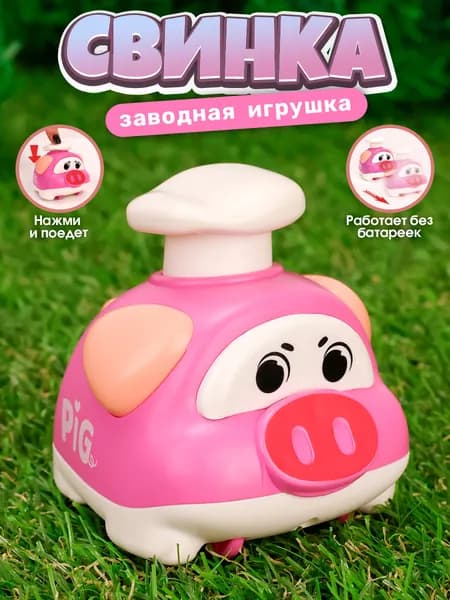 Заводная игрушка Свинка