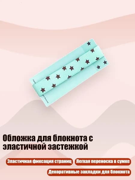 Обложка для блокнота с эластичной застежкой, - БоКиаосинг
