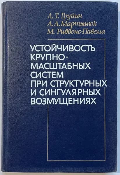 Устойчивость крупно-масштабных систем при структурных и сингулярных возмущениях | Мартынюк Анатолий Андреевич