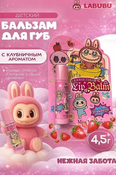 бальзам для губ Лабубу клубника