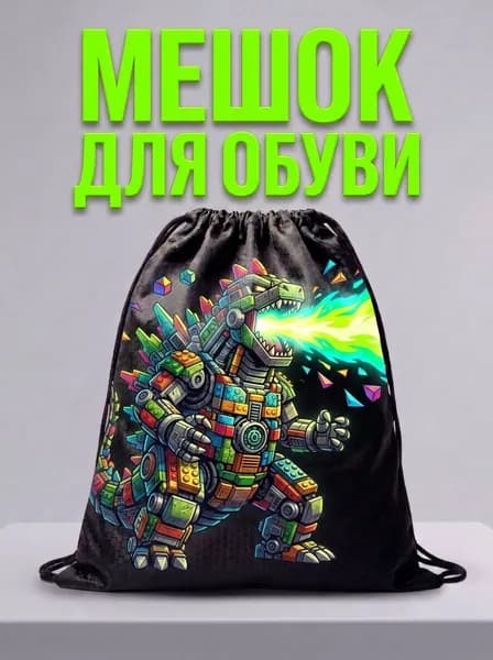 Мешок для обуви, мешок для сменной обуви, спортивный рюкзак