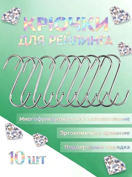Крючки для ванной, для кухни металлические. Крючок для рейлинга S образный, набор 10 штук. Размер 6,5 см