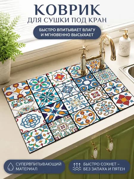 Коврик для раковины 40 см х 60 см, 1 шт