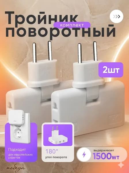 Тройник белый поворотный плоский для розетки 2 шт.