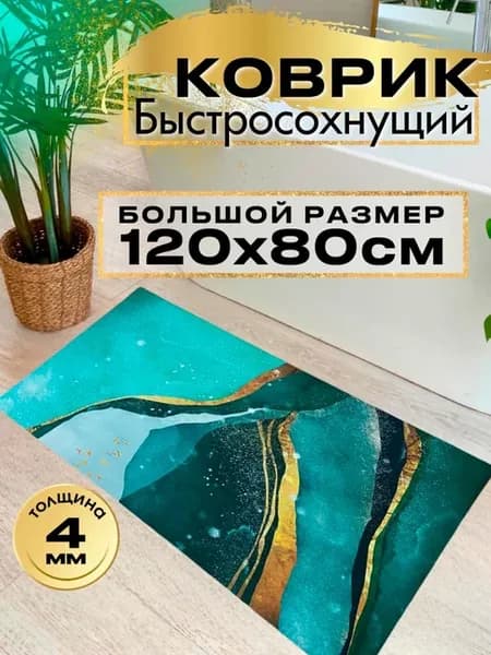 Коврик для ванной быстросохнущий диатомитовый 80х120