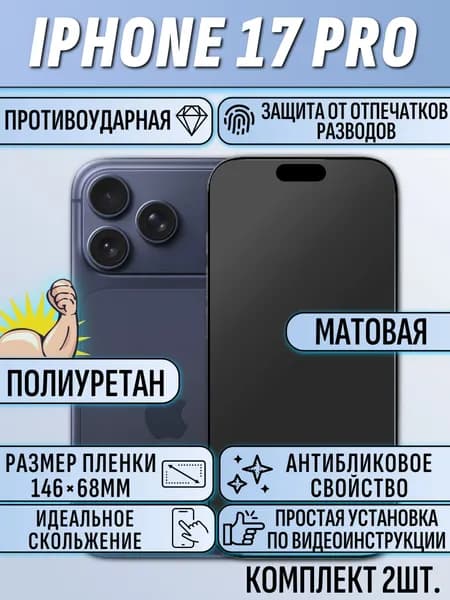 Гидрогелевая пленка Айфон 17 Про / Iphone 17 pro 2 шт. матовая