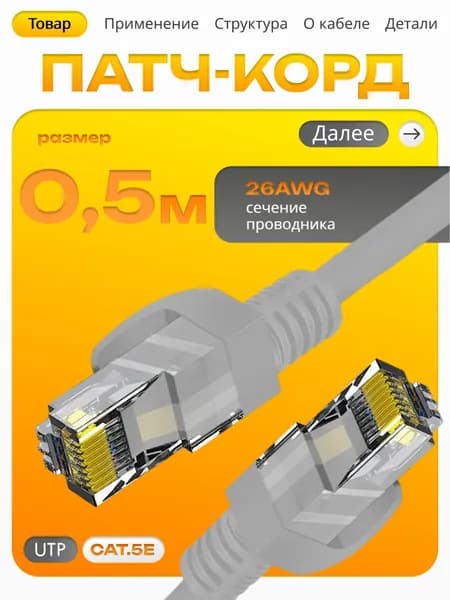 Интернет-кабель 0,5 м , коннектор rj45, cat 5e, UTP патчкорд