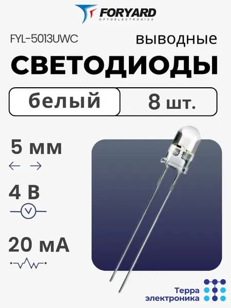 FORYARD Светодиод LED THT диаметр 5 мм белый, 4 В, 20 мА, , 8 шт.