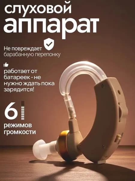 Слуховой аппарат для пожилых; усилитель слуха для пожилых