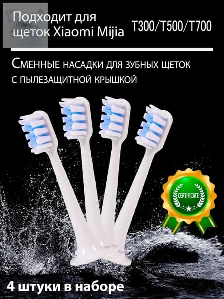 Сменные насадки для зубных щеток совместимые c Mijia T300, T500, T700 (4 шт. белые)