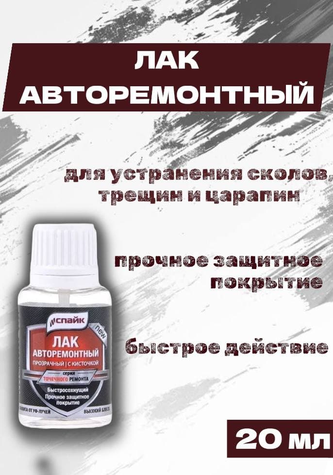 Лак акриловый глянцевый СПАЙК, прозрачный, 20 мл