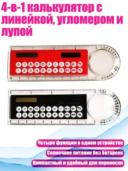 4-в-1 калькулятор с линейкой, угломером и лупой, Черный и красный