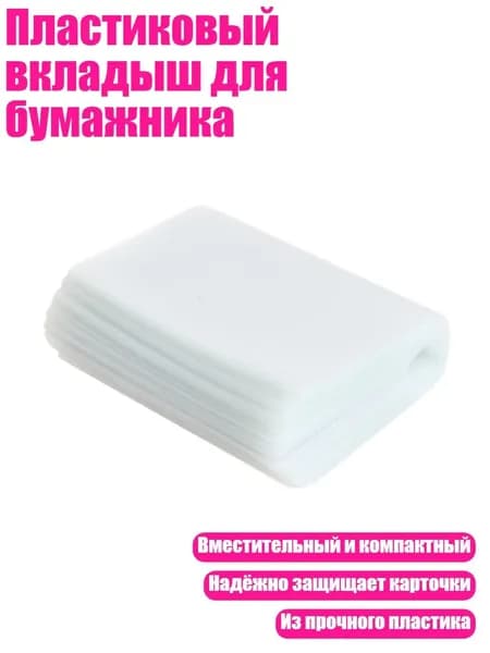Пластиковый вкладыш для бумажника, Четкий