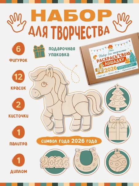 Набор для творчества новогодний декор своими руками Раскрась символ года 2026 лошадка