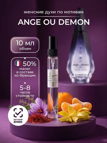 Вода парфюмерная по мотивам Ange ou Demon, 10 мл, Духи Ангел и Демон, женские, цветочные, ванильные