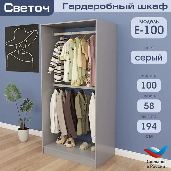 Гардеробный шкаф Светоч Е100, ЛДСП, 100х58х194, Серый