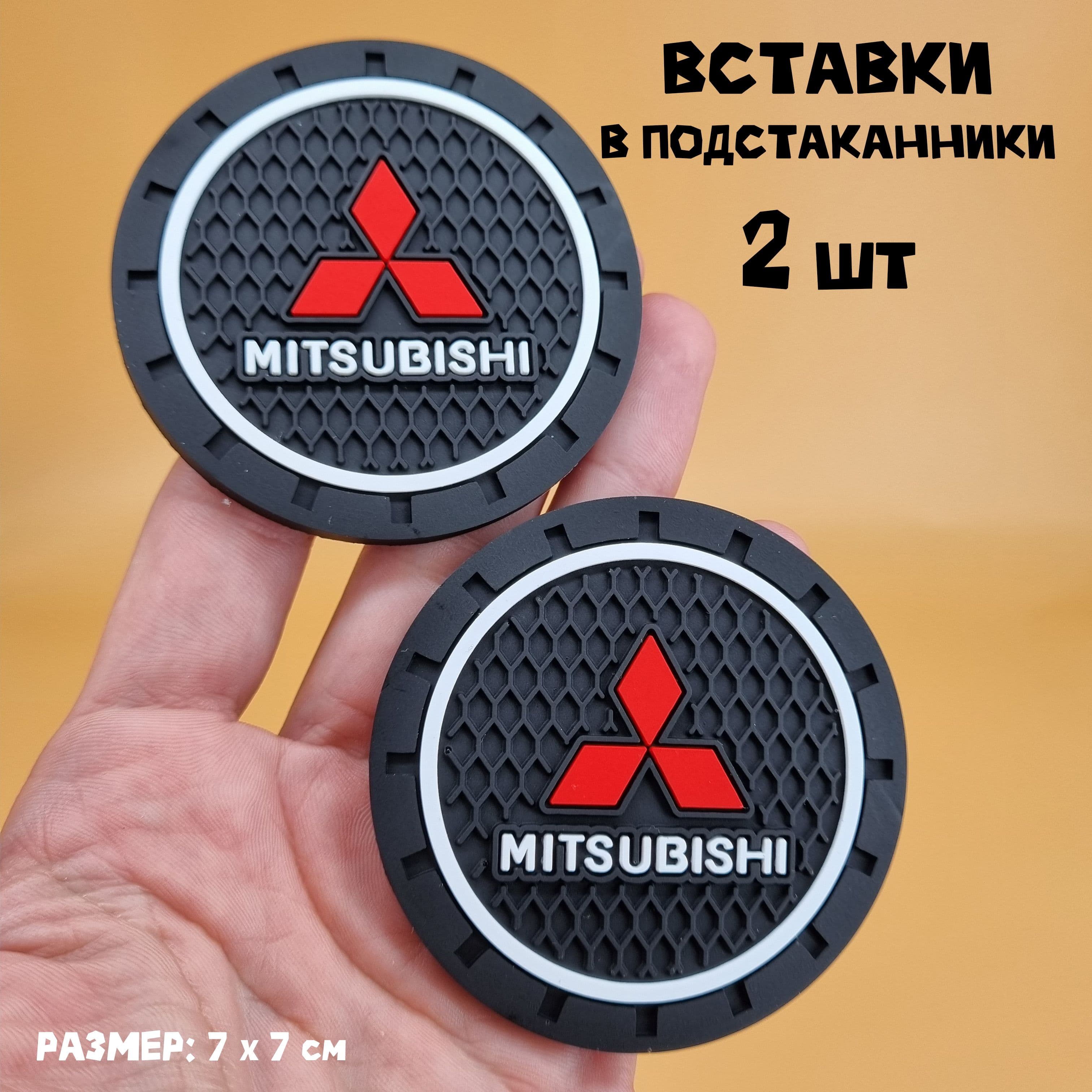 Вставки в подстаканник автомобиля Митсубиси 7 х 7 см, силиконовые 2 шт