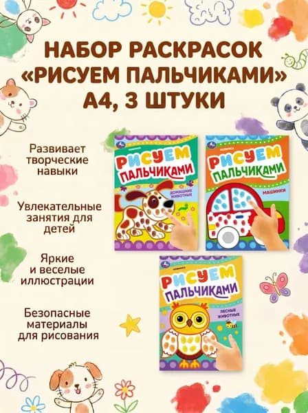 Набор раскрасок Рисуем пальчиками А4, 3 штуки