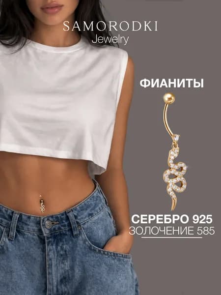 Пирсинг в пупок серебро 925, позолоченный, змейка, сережка в пупок, SAMORODKI Jewelry