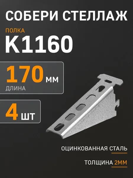 Полка для стеллажа К1160 металлическая кабельная 4 шт