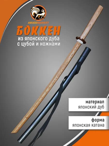 Макет меча для тренировок (боккен) длиной 102см из японского дуба с пластиковым чехлом (ножнами), цвет натуральный темный, с цубой и цубадомэ