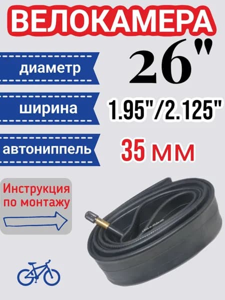 Камера для велосипеда 26 35мм