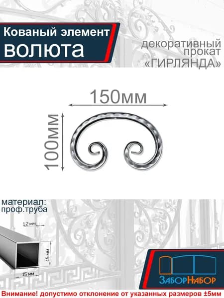 Кованый элемент, холодная ковка. завиток "Волюта", прокат "Гирлянда"