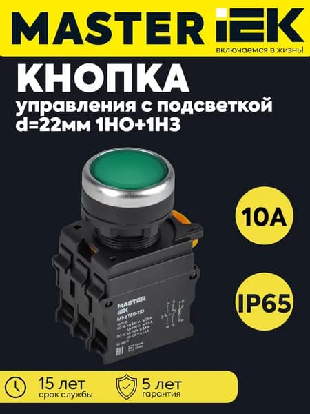 Кнопка d22мм 1НО+1НЗ MASTER с подсветкой зеленая IEK MI-BT60-11D-3-12-K06