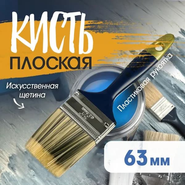 Кисть плоская ТУНДРА, Синтетический щетина, пластиковая рукоятка, 2.5", 63 мм 1818251